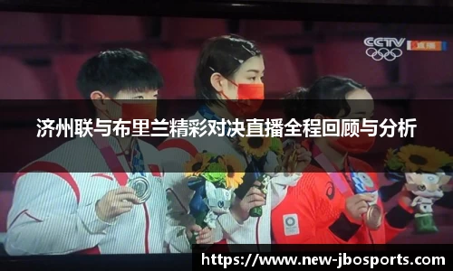 济州联与布里兰精彩对决直播全程回顾与分析